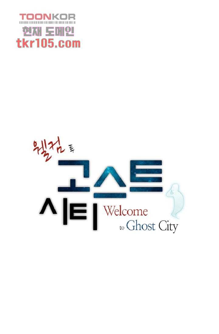 웰컴 투 고스트시티 41화 1