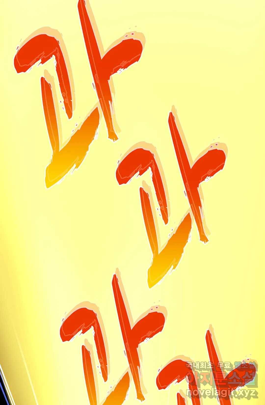 마황의 귀환 258화 6