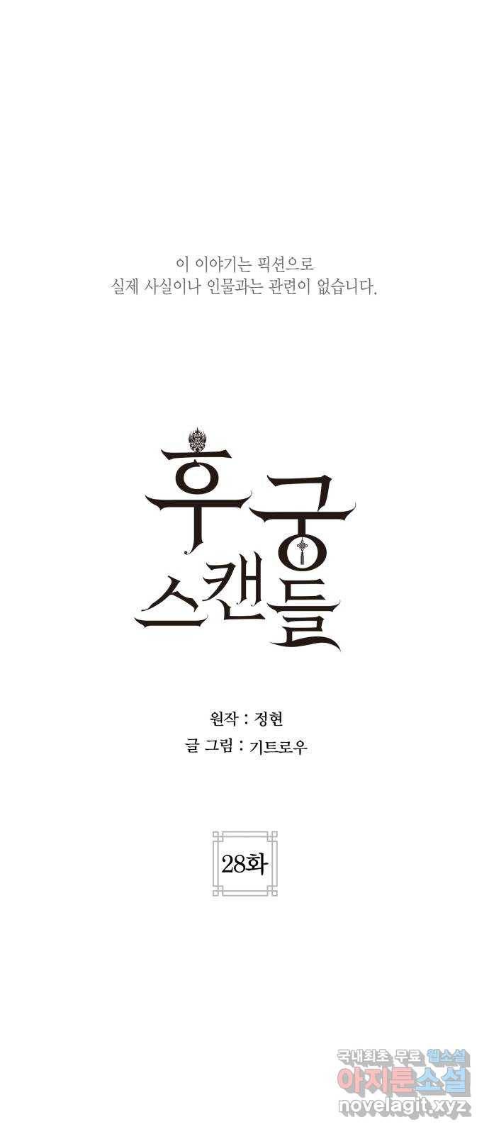 후궁 스캔들 28화 1