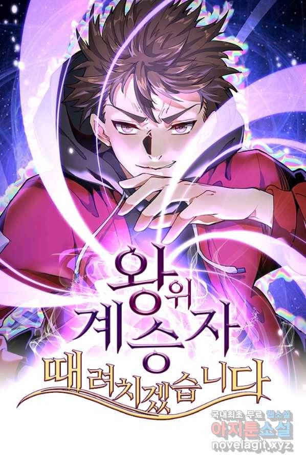 왕위 계승자 때려치겠습니다 76화 1