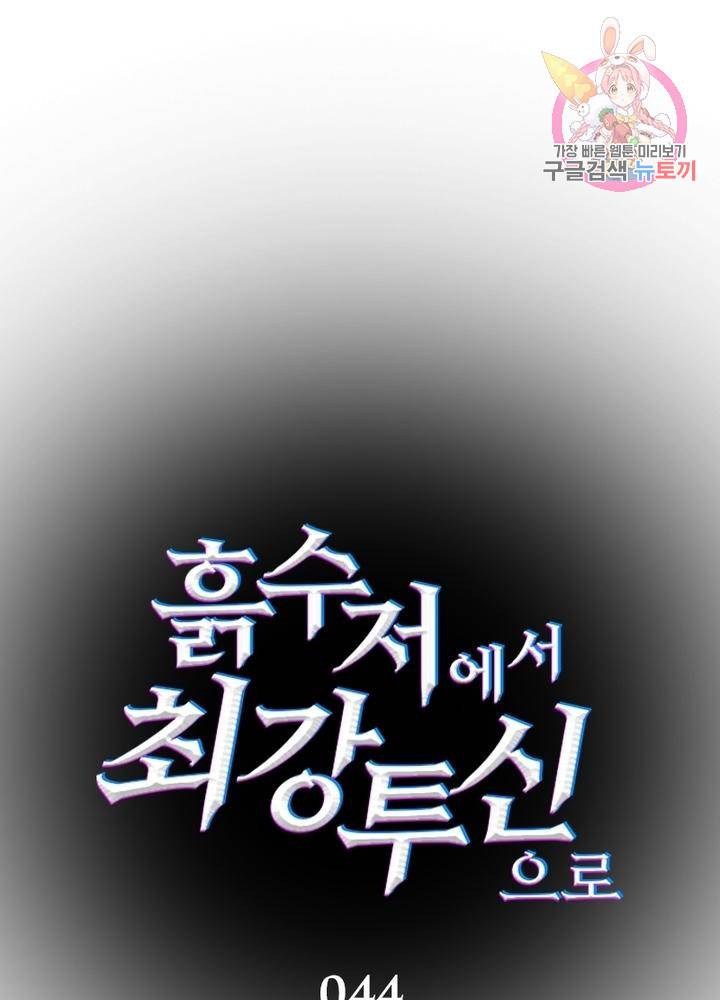 흙수저에서 최강 투신으로 44화 1