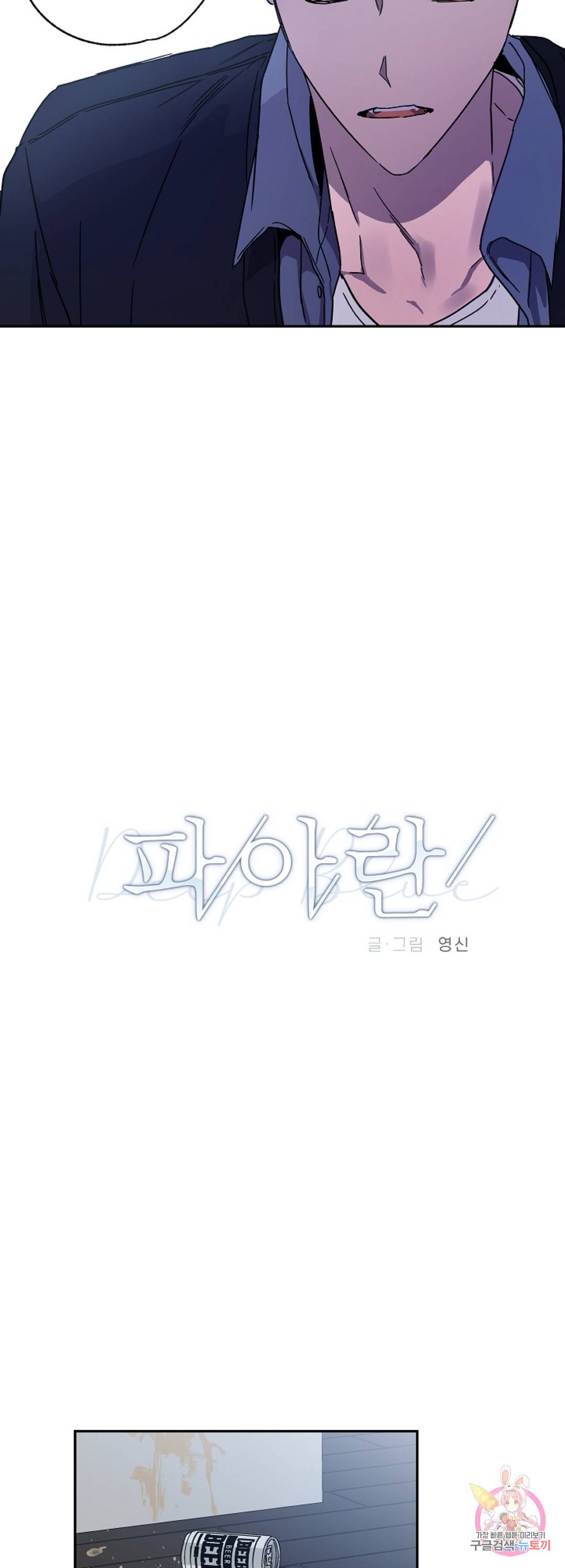 파아란 8화 6