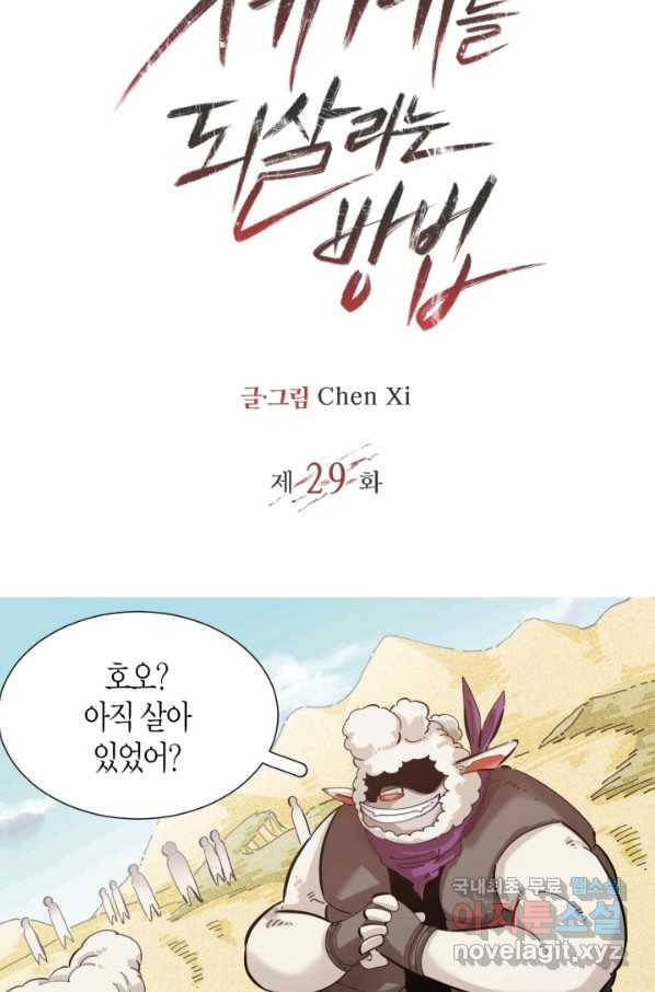 멸망한 세계를 되살리는 방법 29화 2