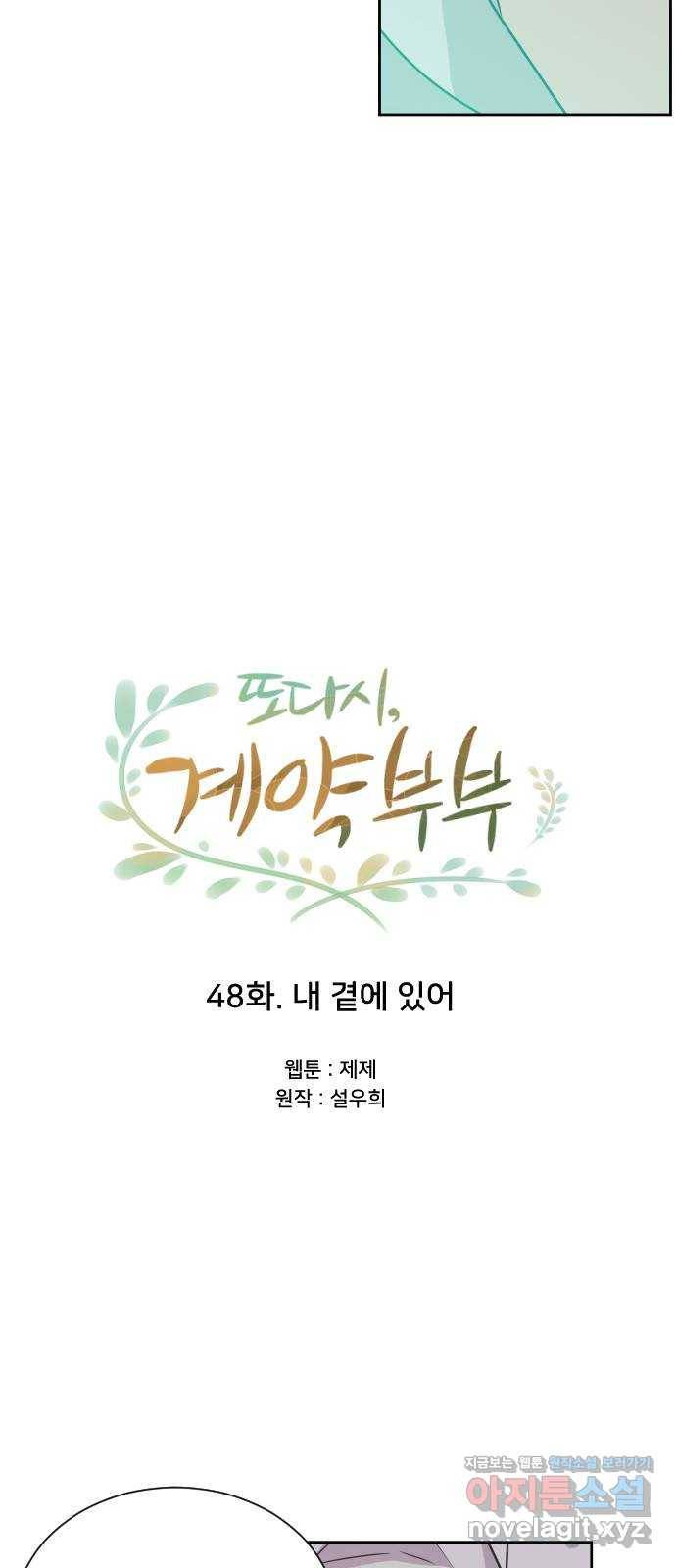 또다시, 계약 부부 48화. 내 곁에 있어 4