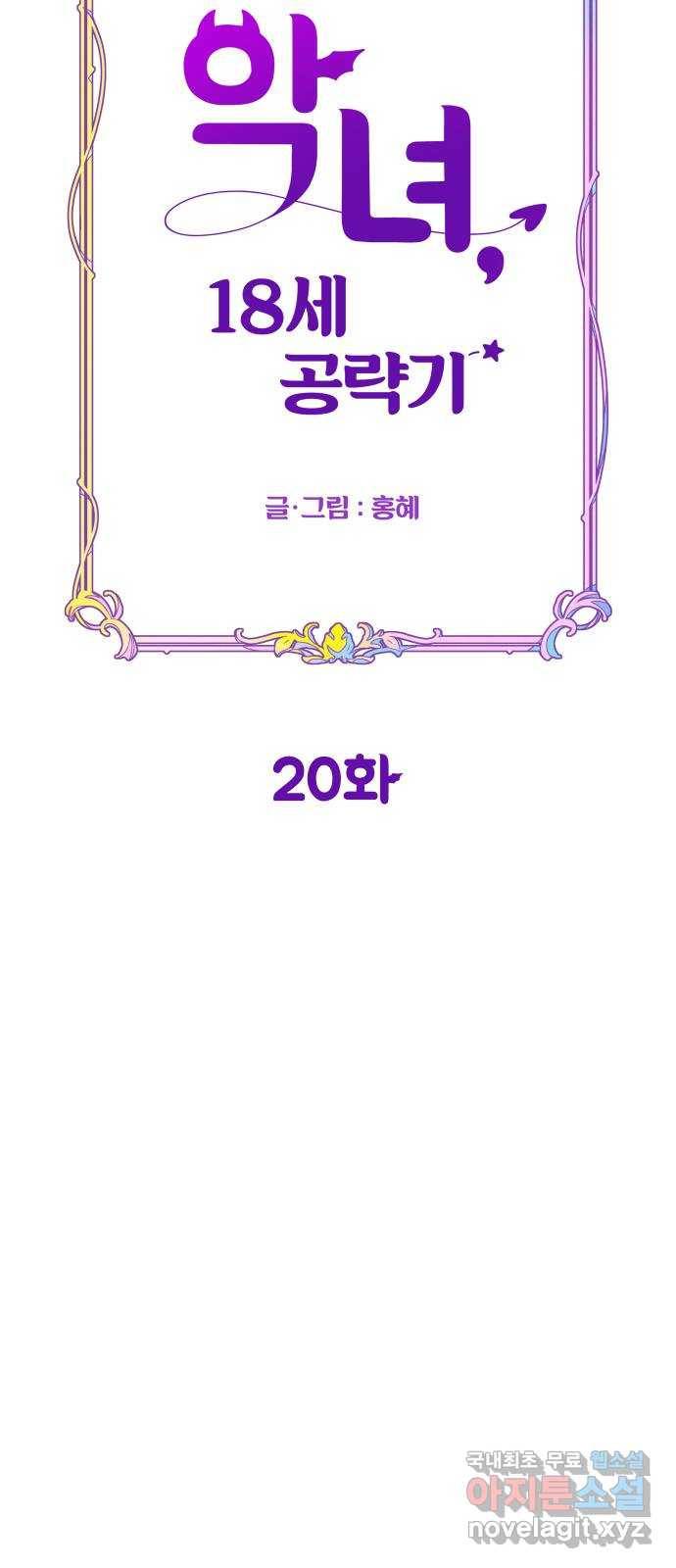 악녀 18세 공략기 20화 11