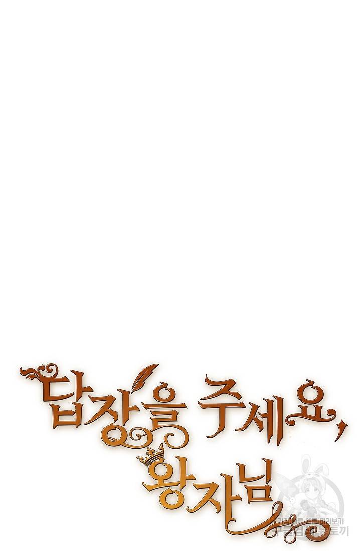 답장을 주세요, 왕자님 64화 10