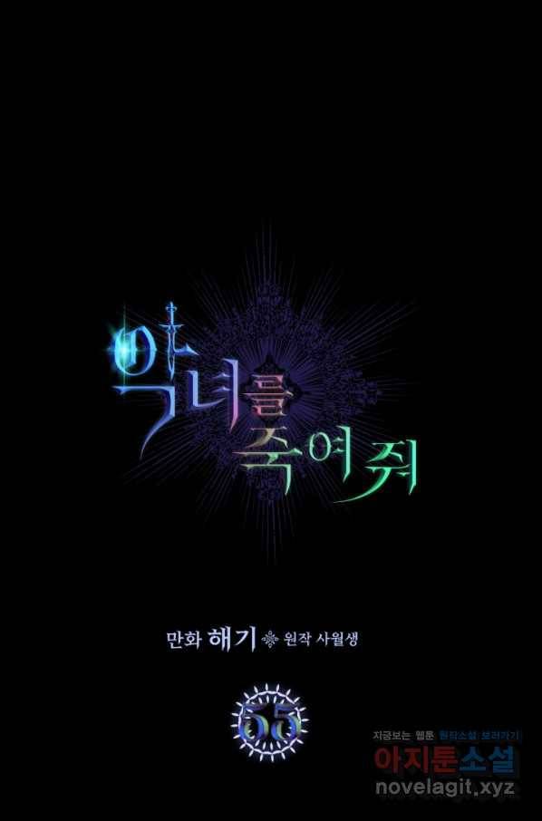 악녀를 죽여 줘 55화 1