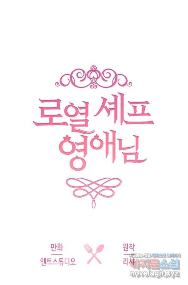 로열 셰프 영애님 67화 6