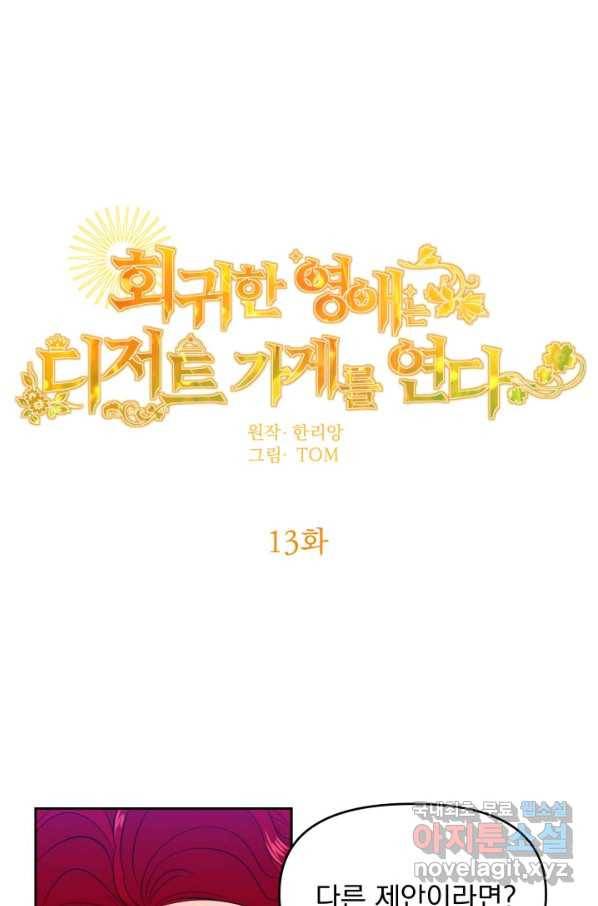 회귀한 영애는 디저트 가게를 연다 13화 1