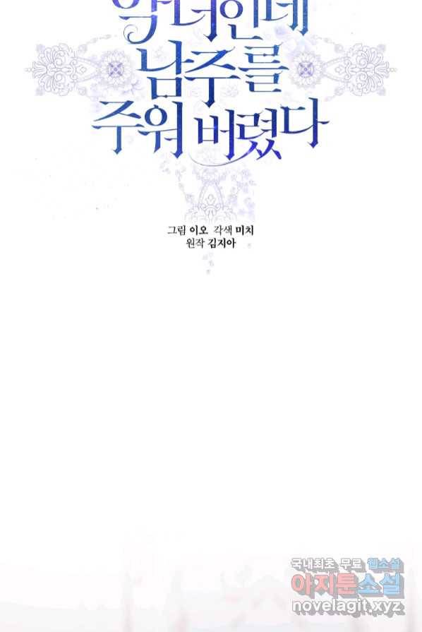 악녀인데 남주를 주워버렸다 2화 38