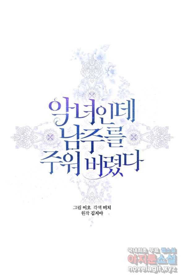 악녀인데 남주를 주워버렸다 11화 20