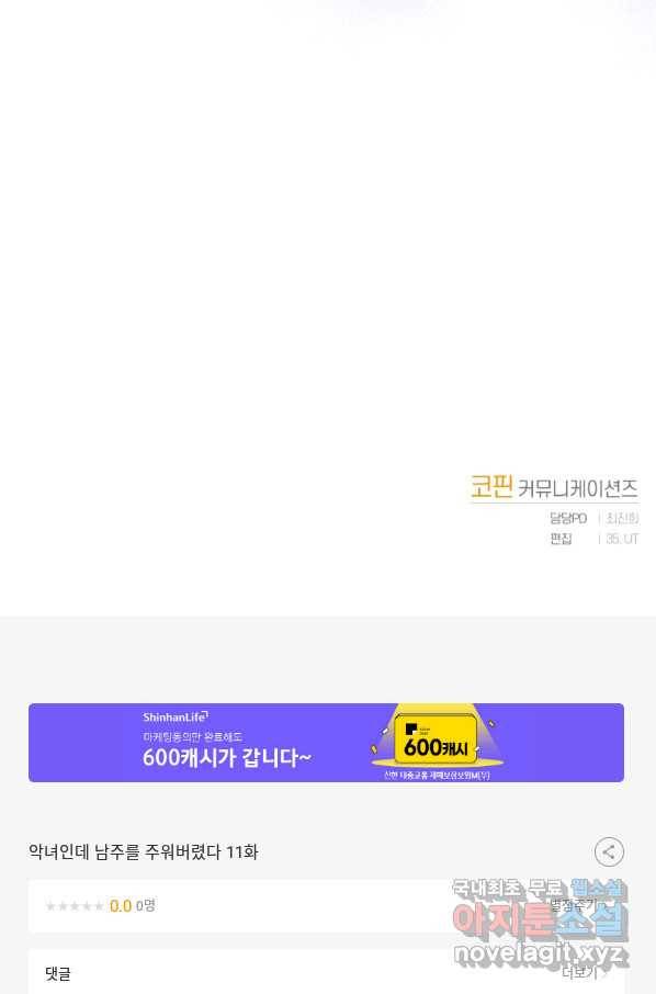 악녀인데 남주를 주워버렸다 11화 103