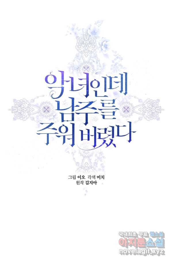 악녀인데 남주를 주워버렸다 16화 7