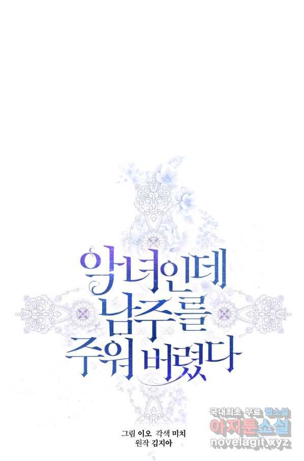 악녀인데 남주를 주워버렸다 20화 1
