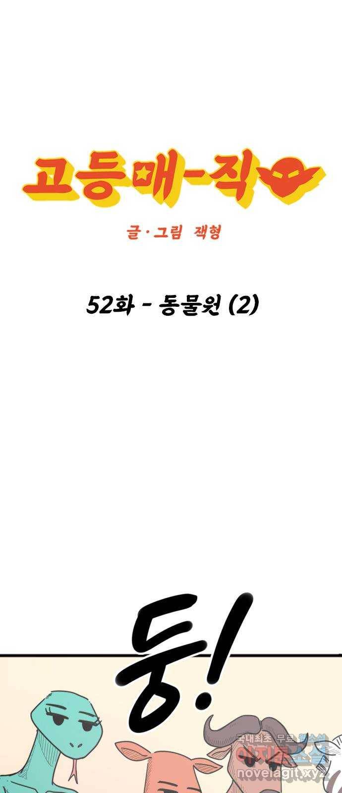 고등매직 52화 - 동물원 (2) 1