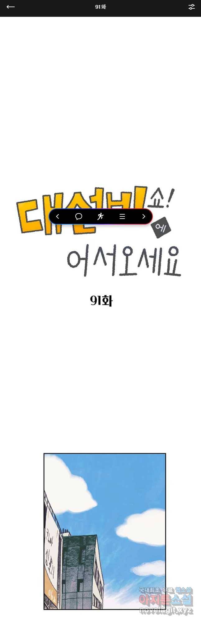 대선비쇼에 어서오세요! 91화 1