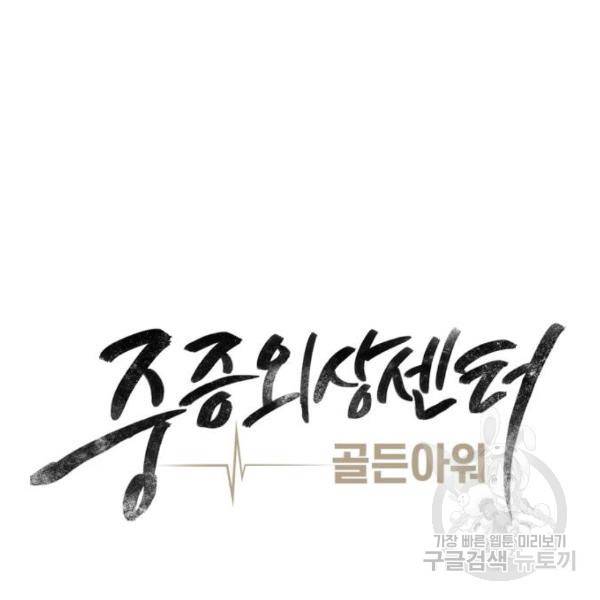 중증외상센터 : 골든 아워 2부 52화 34