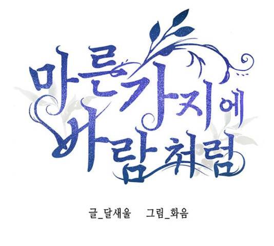 마른 가지에 바람처럼 90화 2