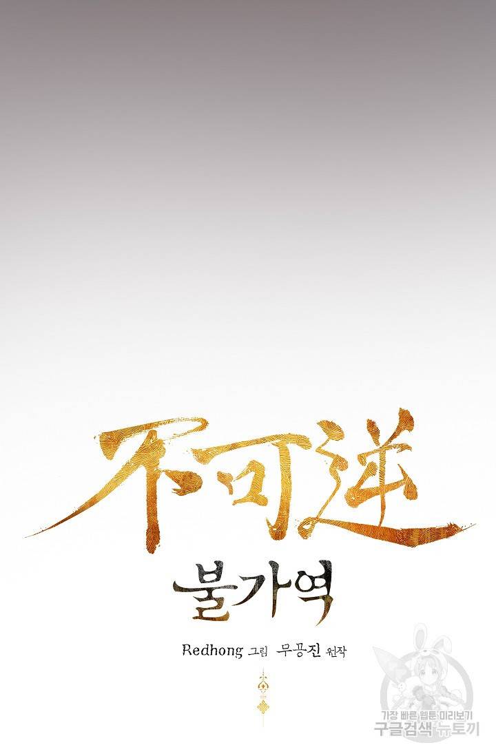 불가역 58화 8