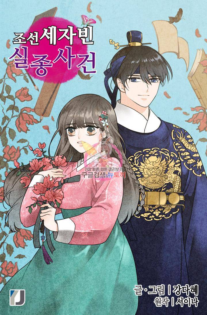 조선 세자빈 실종사건 1화 1