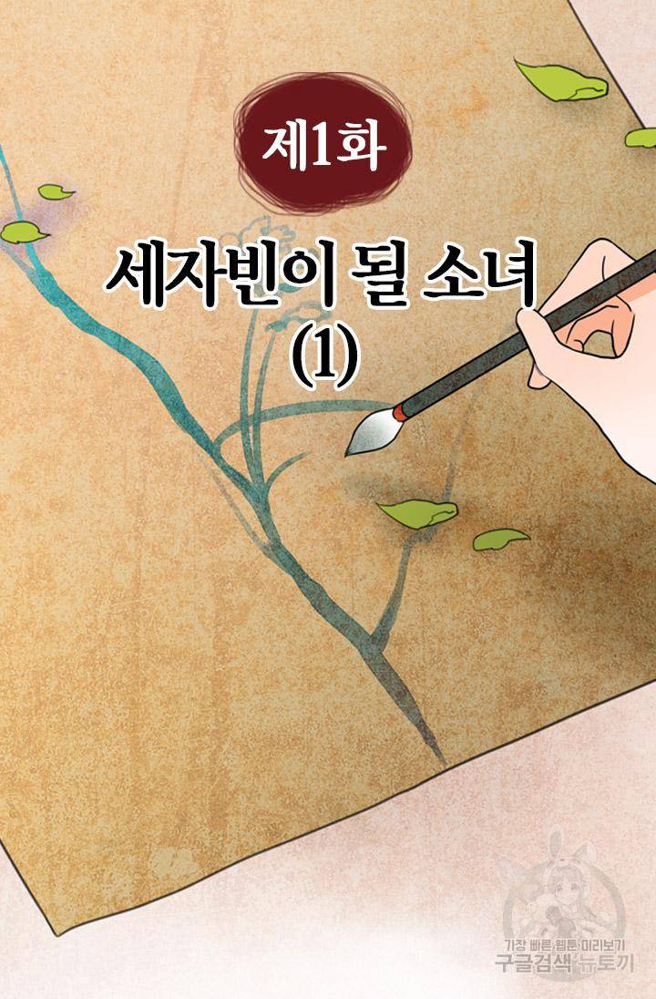 조선 세자빈 실종사건 1화 3