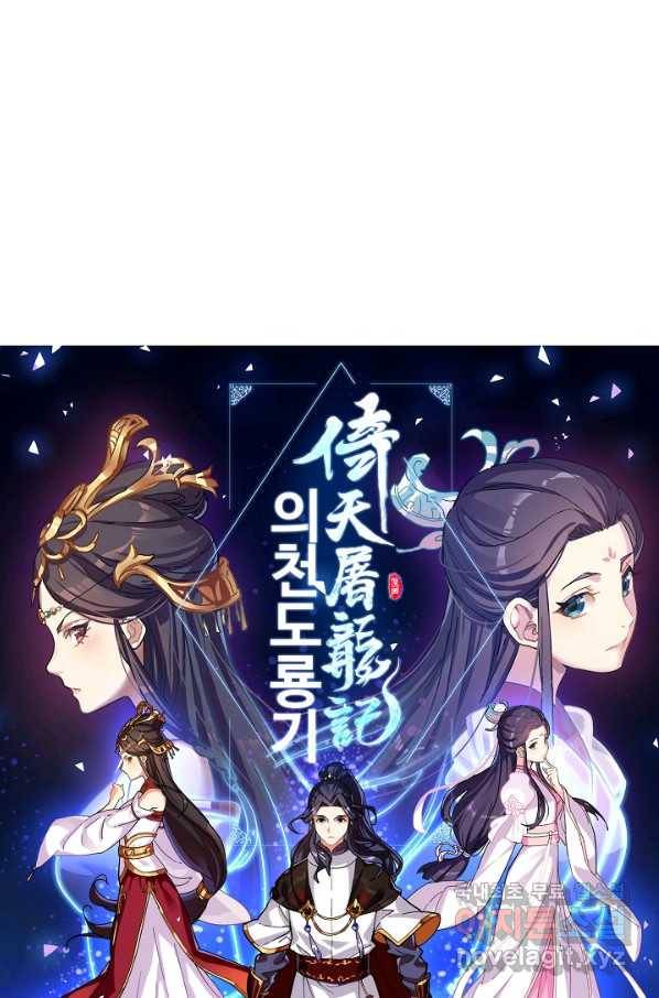 의천도룡기 79화 6