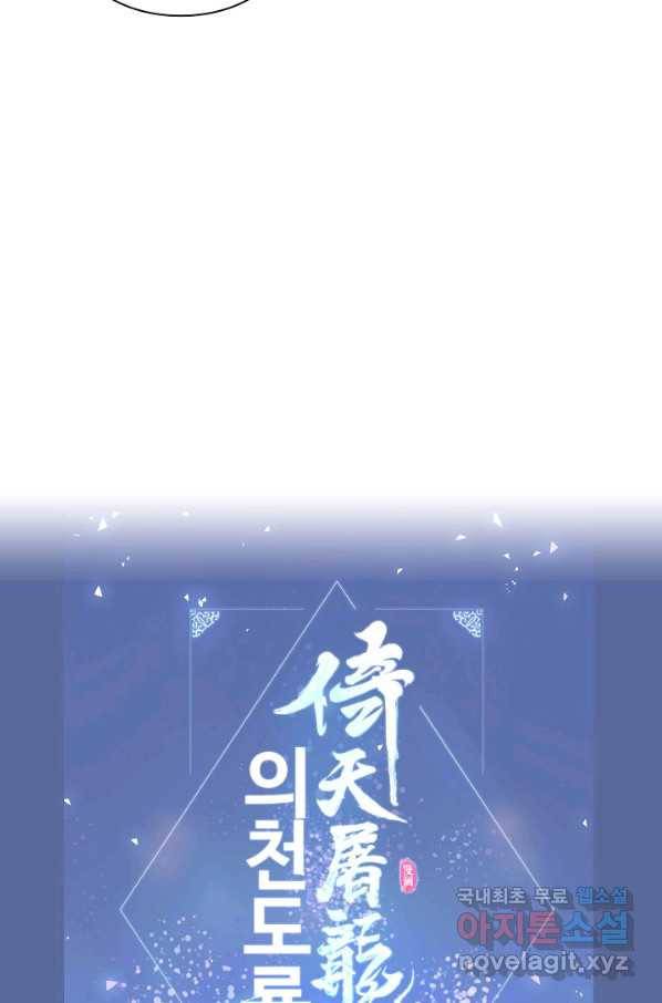 의천도룡기 79화 75