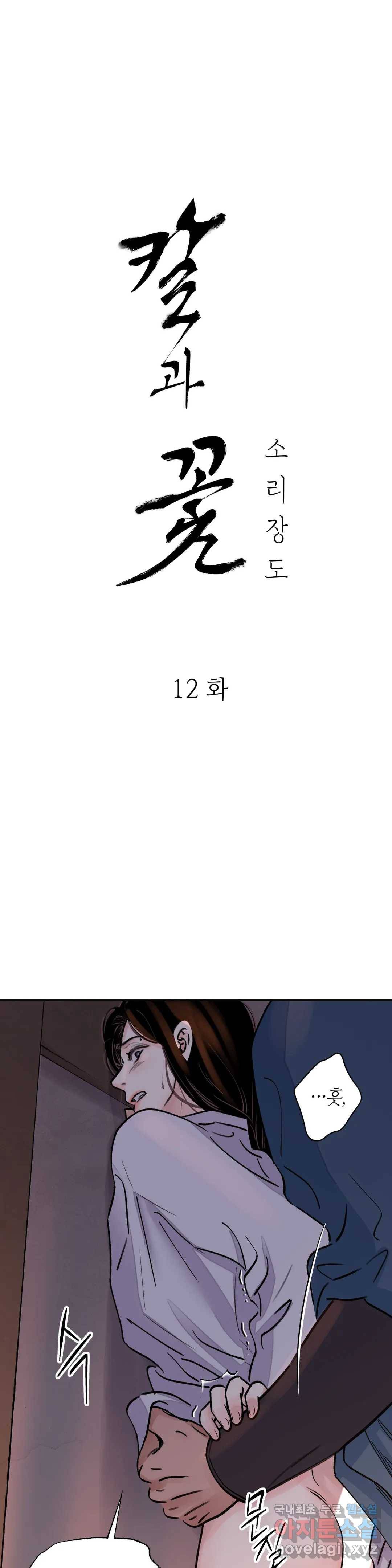 칼과 꽃 12화 1