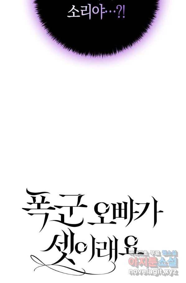 폭군 오빠가 셋이래요 62화 3