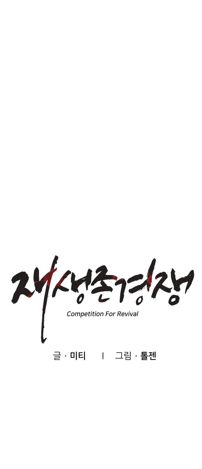 재생존경쟁 4화 10