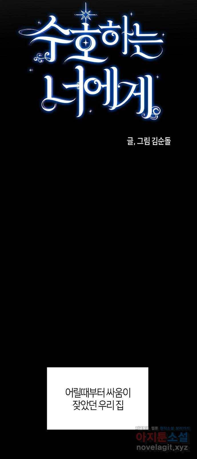 수호하는 너에게 30화 9