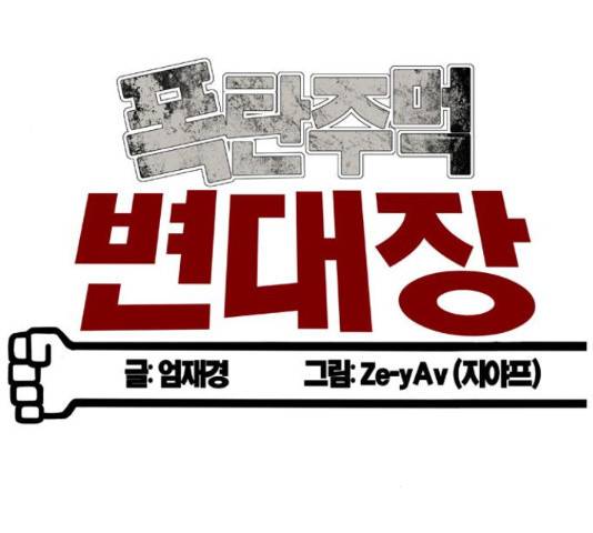폭탄주먹 변대장 44화 23