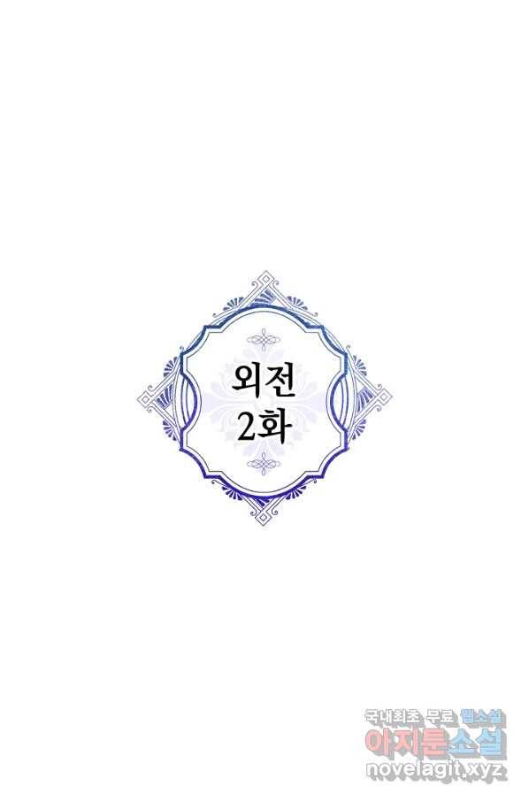 악녀의 남주님 외전 2화 1