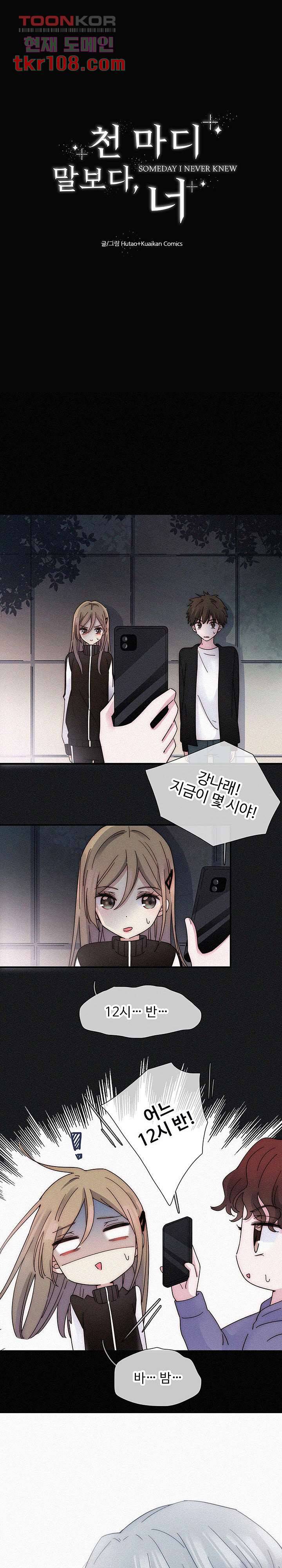 천마디 말보다, 너 19화 1