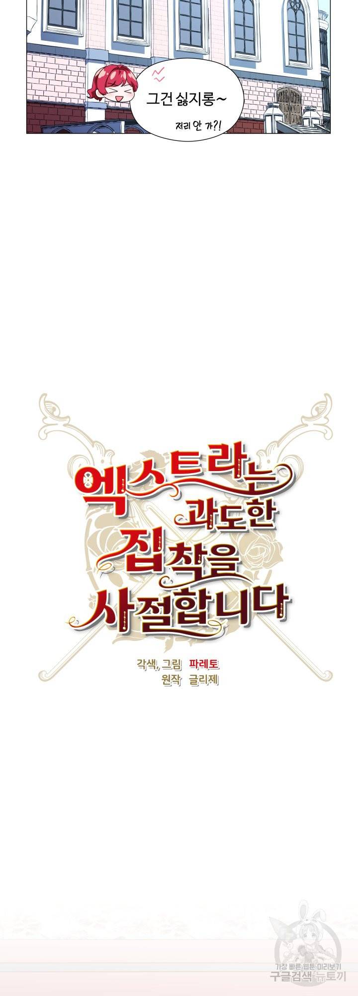 엑스트라는 과도한 집착을 사절합니다 64화 7
