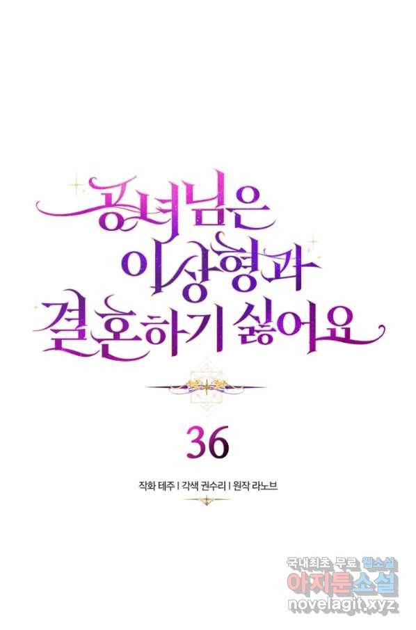 공녀님은 이상형과 결혼하기 싫어요 36화 3