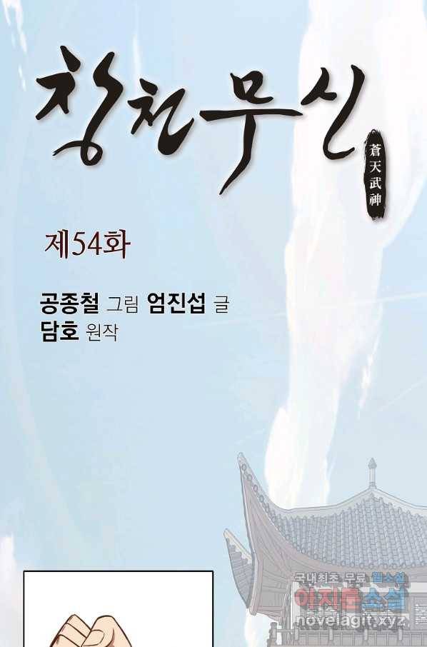 창천무신 54화 1