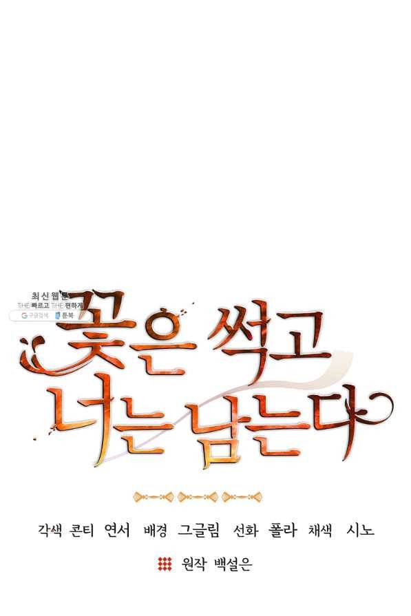 꽃은 썩고 너는 남는다 47화 1