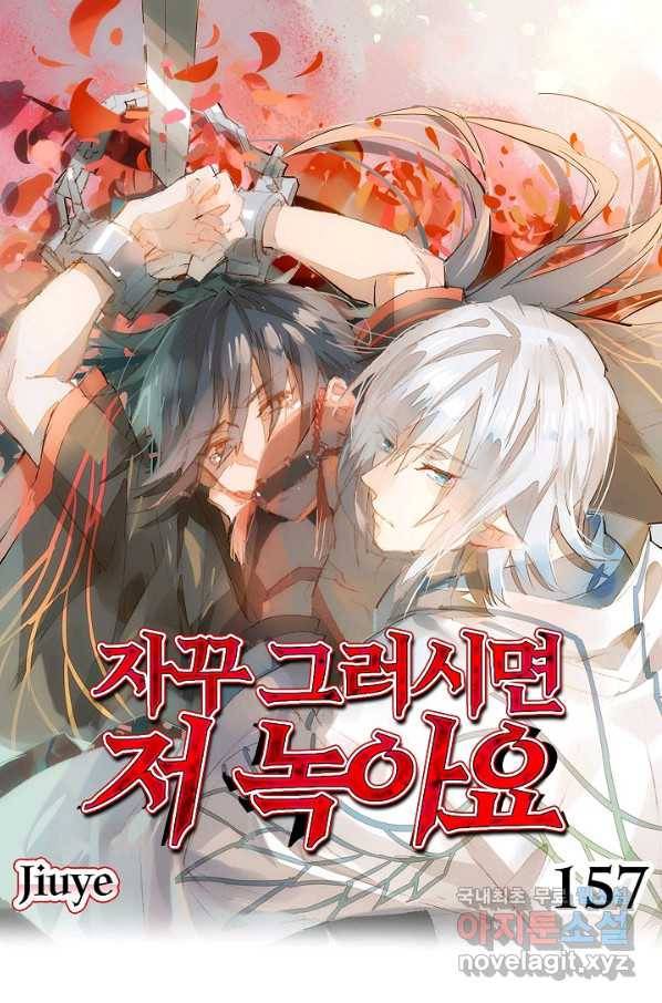 자꾸 그러시면 저 녹아요. 157화 1