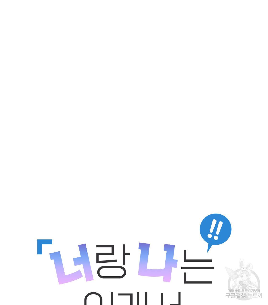 너랑 나는 이래서 안 돼 36화 27