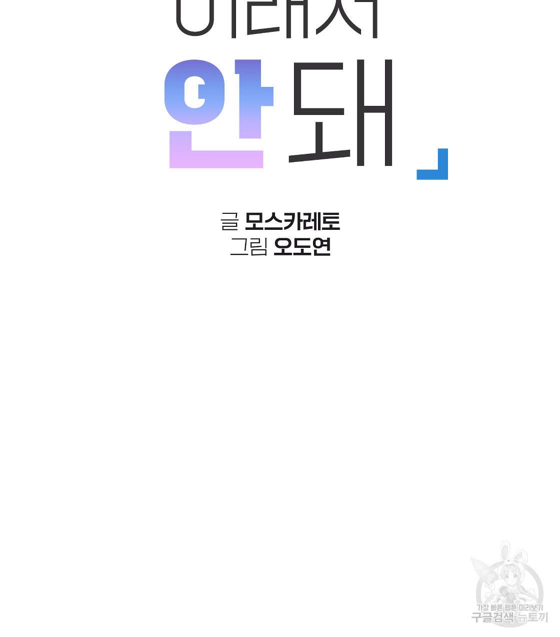 너랑 나는 이래서 안 돼 36화 28