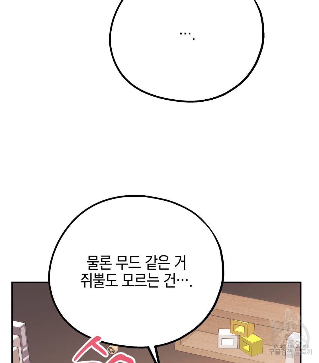 너랑 나는 이래서 안 돼 36화 106