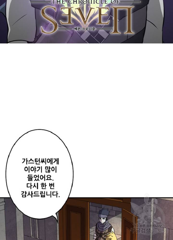 쎄븐 크로니클 30화 8
