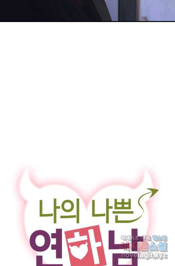 나의 나쁜 연하남 95화 3