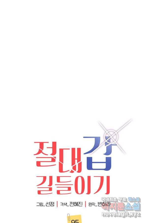 절대갑 길들이기 95화 1