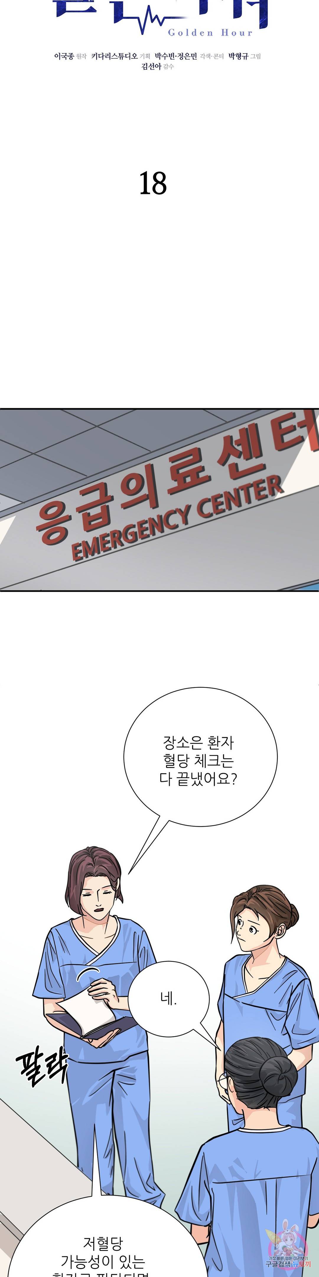 골든아워 18화 18