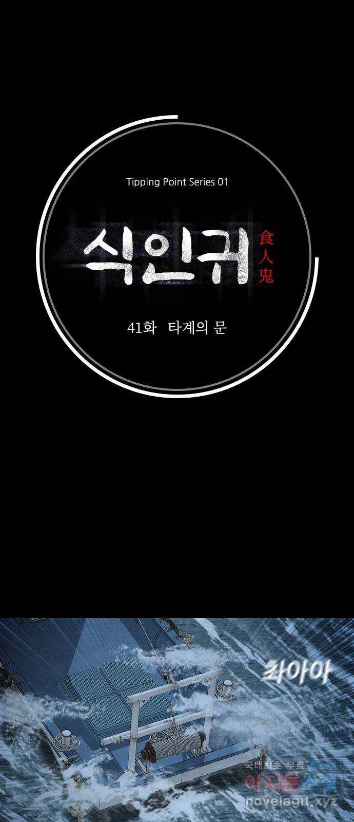 식인귀 41화 - 타계의 문 4