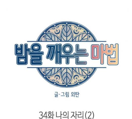 밤을 깨우는 마법 34화 91