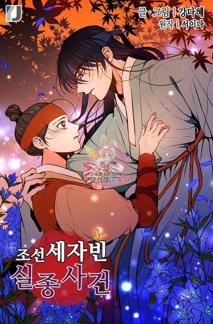 조선 세자빈 실종사건 59화 1