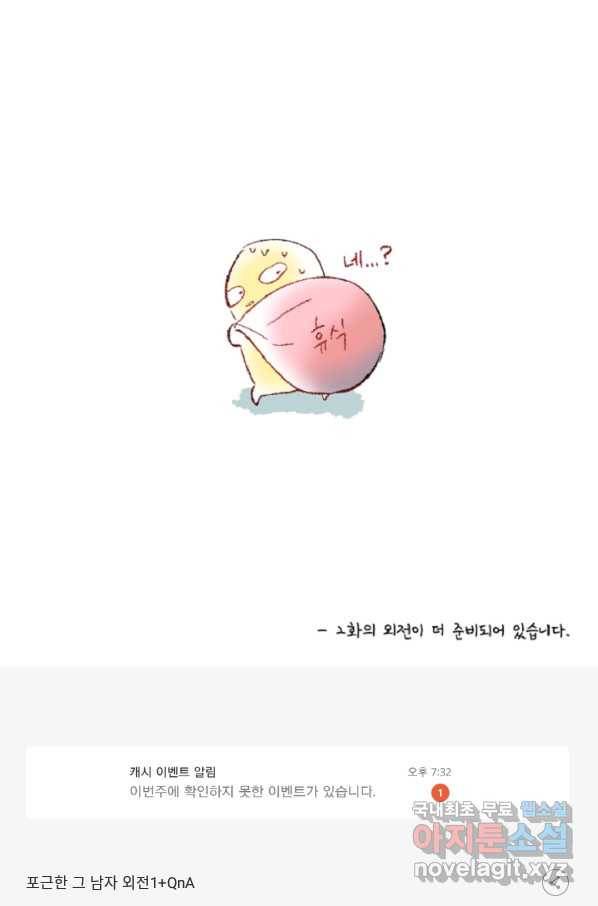 포근한그남자 외전1 QnA 35